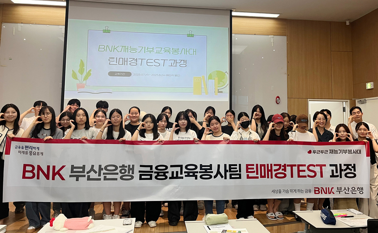 BNK부산은행 ‘재능기부봉사대’ 금융교육봉사팀. 사진ㅣBNK부산은행 