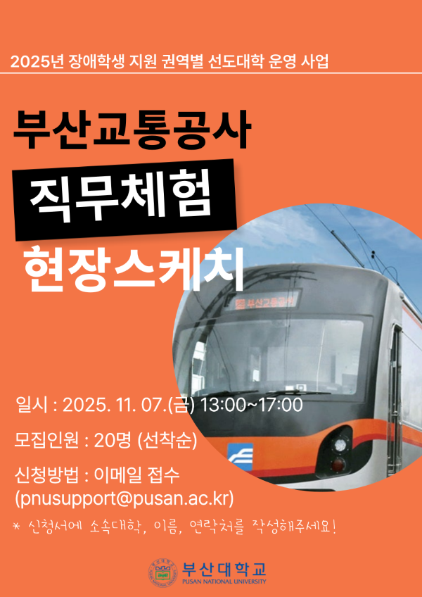 부산대 부울경 장애대학생 직무체험 견학 포스터. 이미지ㅣ부산대학교