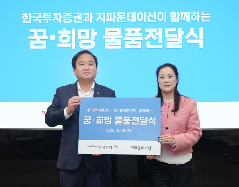 오석진 한국투자증권 홍보실장(왼쪽)과 정지민 지파운데이션 대외협력팀장이 ‘꿈·희망 물품 전달식’에서 기념사진을 촬영하고 있다. 사진ㅣ한국투자증권