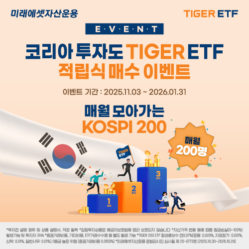 미래에셋자산운용, ‘TIGER 200 적립식 매수 이벤트’ 진행