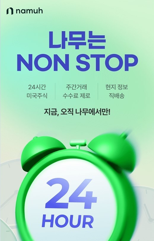 NH투자증권, 미국주식 주간거래 재개 기념 투자지원금 이벤트 진행