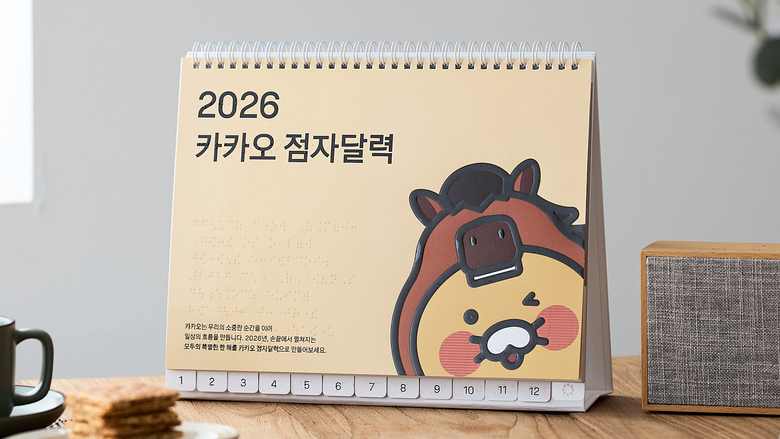카카오, 한글 점자의 날 맞아 ‘2026 카카오 점자달력’ 배포