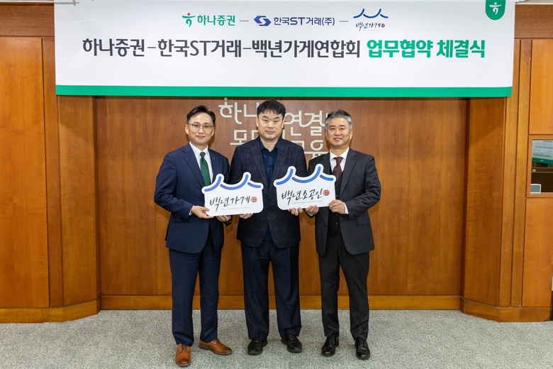 하나증권, 한국ST거래·백년가게연합회와 투자계약증권 발행 추진