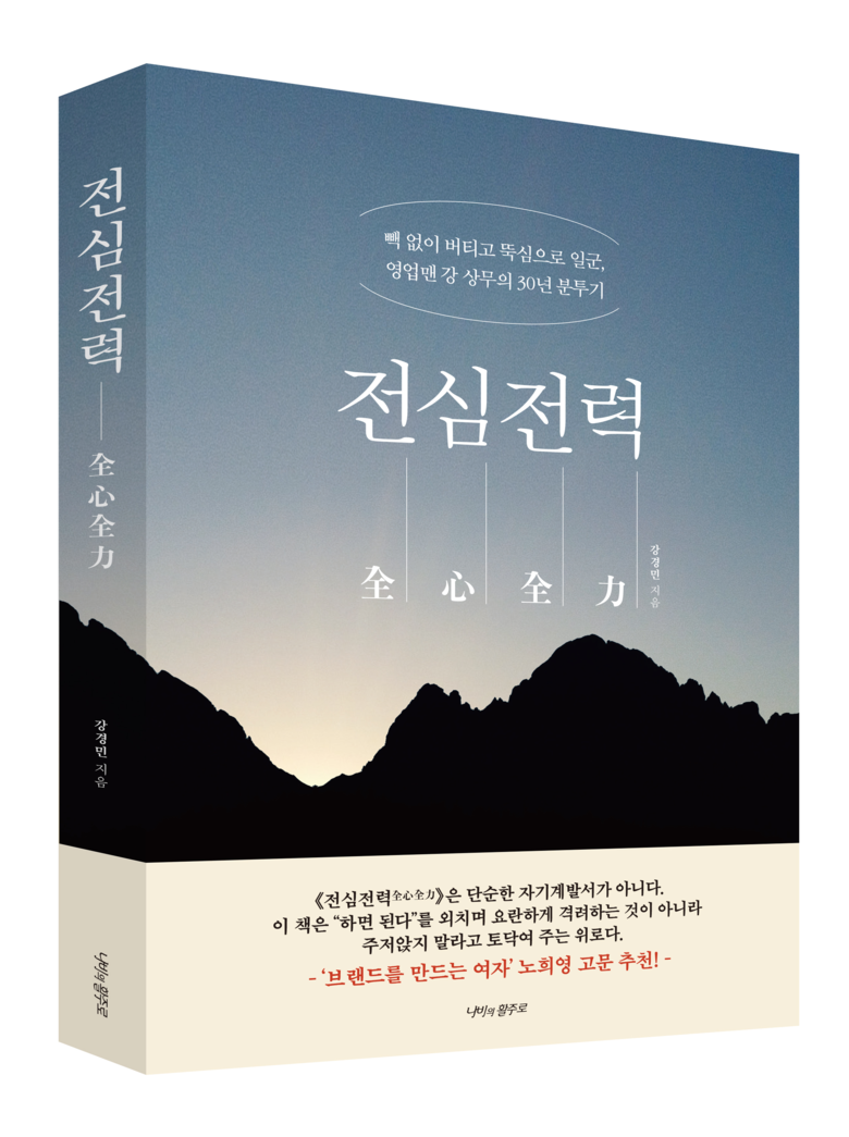 인더북스] <전심전력> 영업맨 강 상무는 30년간 어떻게 초심을 잃지 않았나