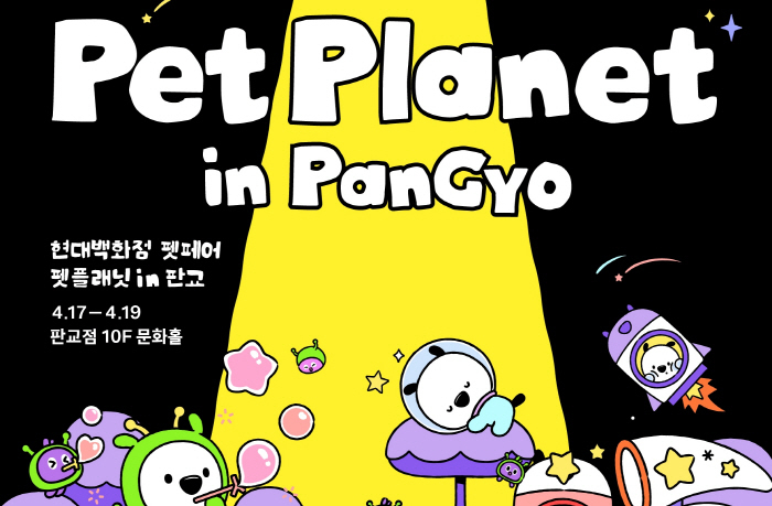 현대백화점 판교점에서 열리는 펫플래닛 펫페어 포스터 및 흰디 캐릭터