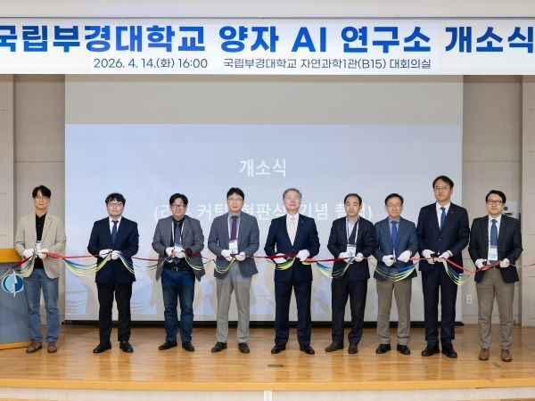 국립부경대, 양자AI연구소 개소...국내 대학 최초 - 뉴스 썸네일 이미지