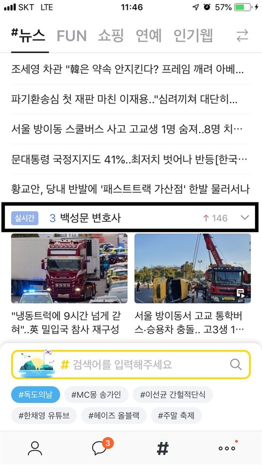 카카오톡 제공되는 #뉴스 화면에서 ‘실시간 급상승 검색어(검은색 네모안)’가 이날 1시부터 사라진다. 사진 | 인더뉴스 / 권지영 기자