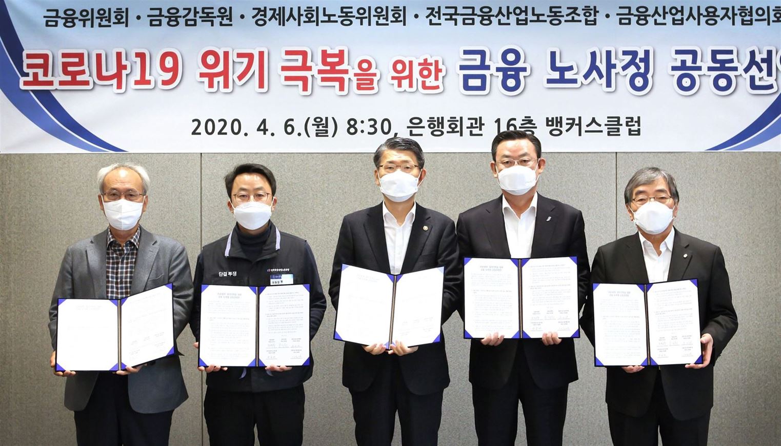 (왼쪽부터) 문성현 경제사회노동위원회 위원장, 박홍배 전국금융산업노동조합 위원장, 은성수 금융위원회 위원장, 김태영 금융산업사용자협의회 회장(은행연합회장), 윤석헌 금융감독원 원장이 6일 서울 명동 소재 은행회관에서 코로나19 위기 극복을 위한 금융 노사정 공동선언문에 서명한 후 기념촬영을 하고 있는 모습. 사진ㅣ은행연합회