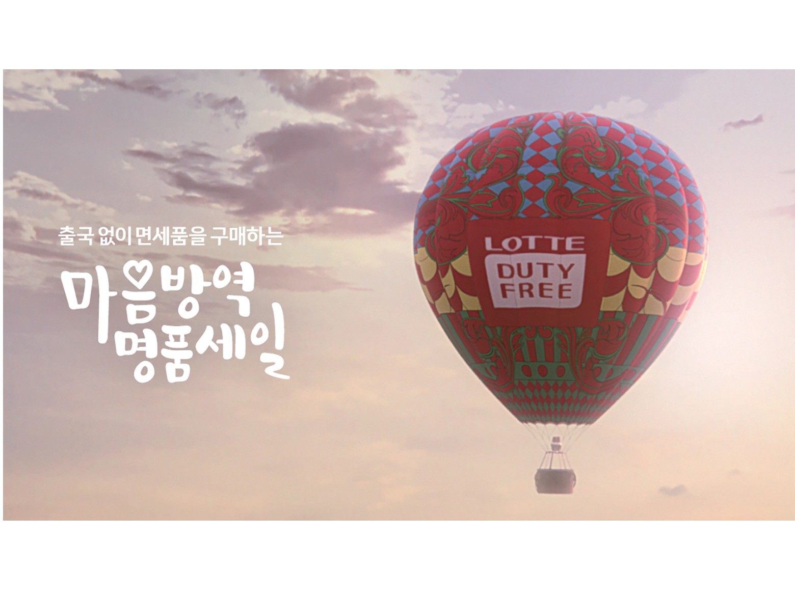 마음방역명품세일. 이미지ㅣ롯데면세점